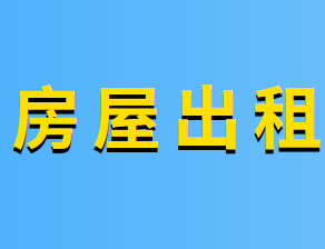 出租住房需要繳哪些稅？分別如何計算？