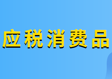 生產(chǎn)應(yīng)稅消費(fèi)品的消費(fèi)稅征稅范圍