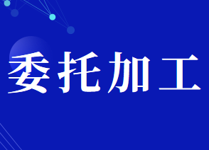 委托加工應(yīng)稅消費品的消費稅應(yīng)納稅額如何計算？