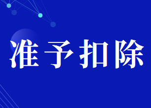 準(zhǔn)予扣除已納消費(fèi)稅的應(yīng)稅消費(fèi)品包括哪些？