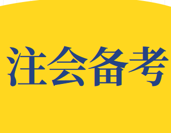 2021年注冊會計師考試綜合階段備考建議