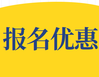 2020年CMA(美國注冊(cè)管理會(huì)計(jì)師)考試報(bào)名優(yōu)惠