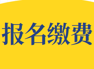 2020年12月6日CMA中文考試費(fèi)用繳費(fèi)時(shí)間