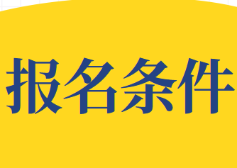 2020年CMA（美國注冊(cè)管理會(huì)計(jì)師）考試報(bào)考條件