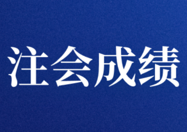 注冊(cè)會(huì)計(jì)師考試成績(jī)查詢方式有哪些？