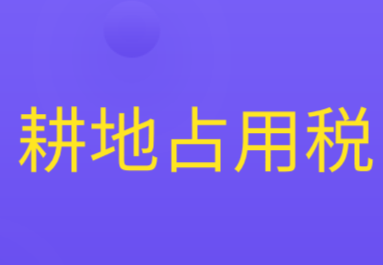 耕地占用稅的應納稅額計算