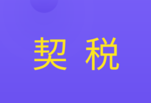 契稅的應納稅額計算公式及稅率