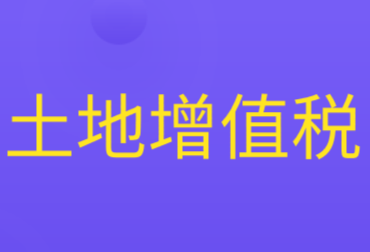 土地增值稅的應納稅額計算