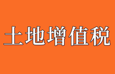 土地增值稅的納稅清算
