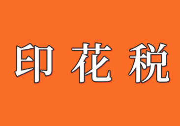 印花稅的應納稅額計算怎么算?