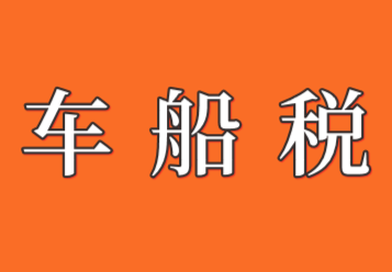 車船稅的征稅范圍和應納稅額計算