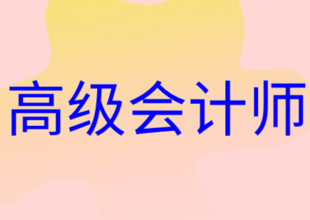 2020年高級(jí)會(huì)計(jì)師資格考試合格標(biāo)準(zhǔn)