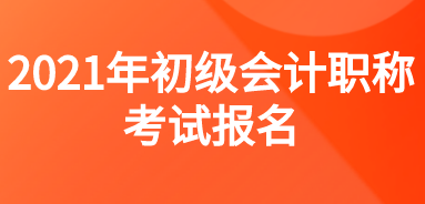 你符合安徽省2021年會(huì)計(jì)初級(jí)職稱報(bào)考條件嗎？
