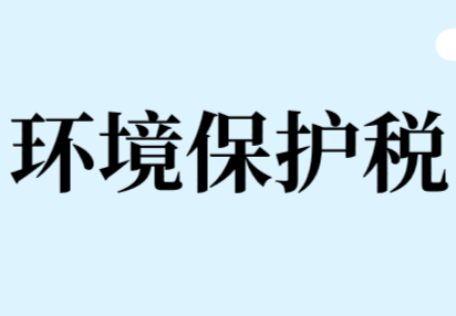 環(huán)境保護稅的應納稅額計算怎么算?