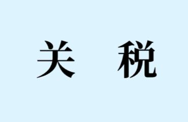 出口貨物關稅應納稅額的計算