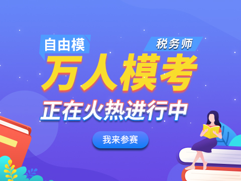 稅務(wù)師萬人?？级！敦?cái)務(wù)與會計(jì)》真題答案及解析