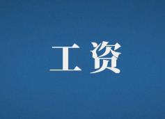 官方確定！日工資、小時工資這樣計算！