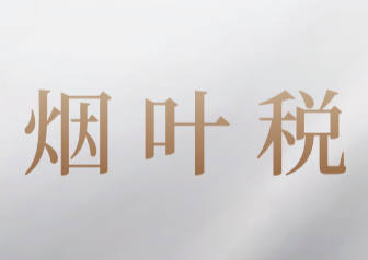 煙葉稅的納稅人及征稅范圍