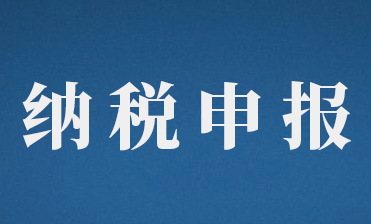 納稅申報沒做好，3種處罰很嚴重！