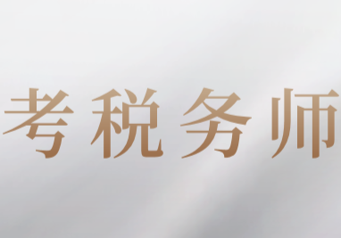 2020年稅務(wù)師考試考前備考這樣做事半功倍