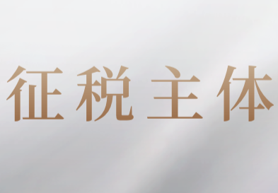 征收主體的責任有哪些?