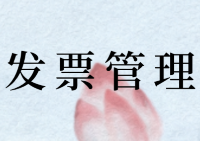 發(fā)票的適用范圍包括哪些?