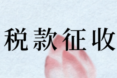 稅款征收的方式有哪些?