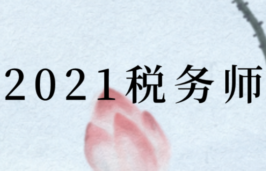 2021年稅務(wù)師考試時間安排知多少?