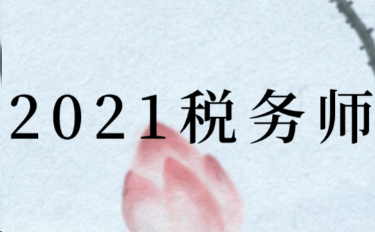 2021年稅務(wù)師報(bào)名方式及考試方式怎樣的?
