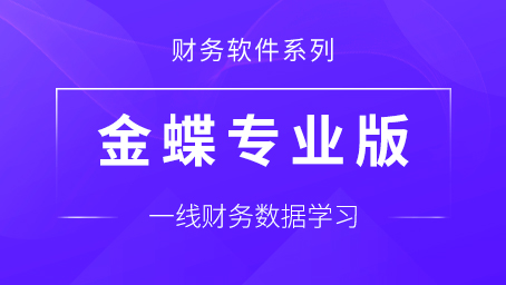 牛賬網(wǎng)學(xué)財(cái)務(wù)軟件《金蝶專業(yè)版財(cái)務(wù)軟件實(shí)戰(zhàn)訓(xùn)練課程》更新啦！