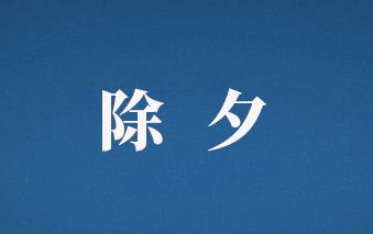 除夕是國家法定節(jié)假日嗎？