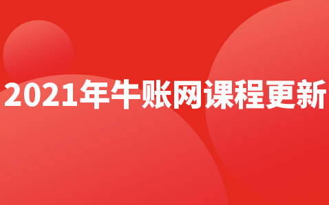 2021年牛賬網(wǎng)課程更新啦！