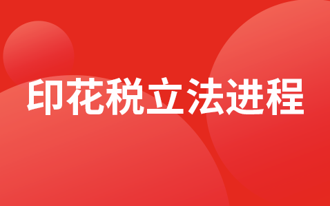 印花稅法立法進(jìn)程加快