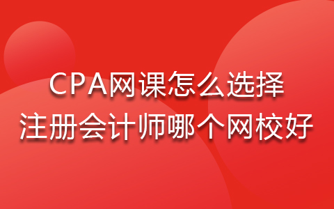 cpa的網(wǎng)課多少錢 注冊會計師哪個網(wǎng)校最好