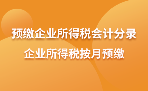 預(yù)繳企業(yè)所得稅會計(jì)分錄-企業(yè)所得稅按月預(yù)繳