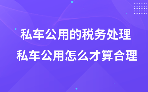 私車公用的稅務(wù)處理-私車公用怎么才算合理