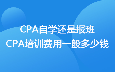 cpa自學(xué)還是報(bào)班 cpa培訓(xùn)費(fèi)用一般多少錢