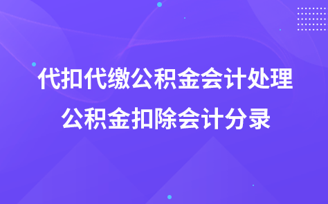 代扣代繳公積金會計(jì)處理-公積金扣除會計(jì)分錄