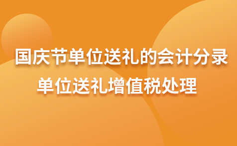 國慶節(jié)單位送禮的會計(jì)分錄-單位送禮增值稅處理