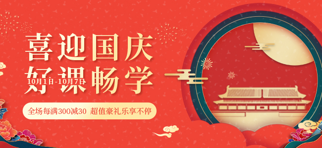 喜迎國慶 好課暢學