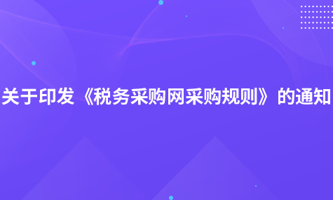 國(guó)家稅務(wù)總局關(guān)于印發(fā)《稅務(wù)采購(gòu)網(wǎng)采購(gòu)規(guī)則》的通知