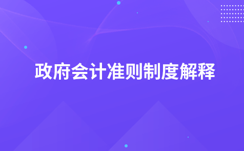 關(guān)于征求《政府會(huì)計(jì)準(zhǔn)則制度解釋第4號(hào)（征求意見(jiàn)稿）》意見(jiàn)的函