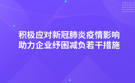 積極應(yīng)對(duì)新冠肺炎疫情影響助力企業(yè)紓困減負(fù)若干措施