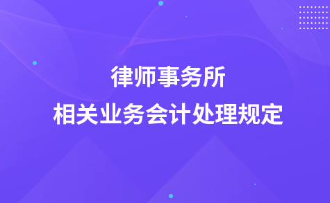 關(guān)于印發(fā)《律師事務(wù)所相關(guān)業(yè)務(wù)會(huì)計(jì)處理規(guī)定》的通知