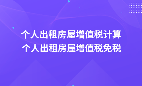 個人出租房屋增值稅計算-個人出租房屋增值稅免稅