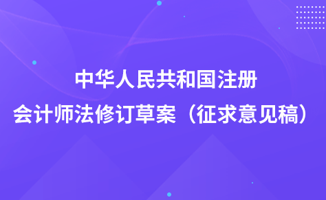 關(guān)于《中華人民共和國注冊會計師法修訂草案（征求意見稿）》 向社會公開征求意見的通知