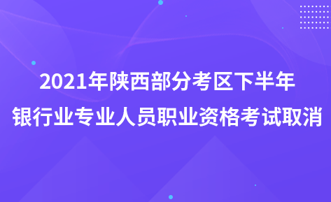 2021年陜西部分考區(qū)下半年銀行業(yè)專業(yè)人員職業(yè)資格考試取消
