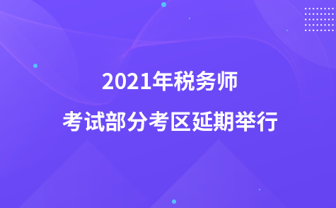 2021年稅務(wù)師考試部分考區(qū)延期舉行