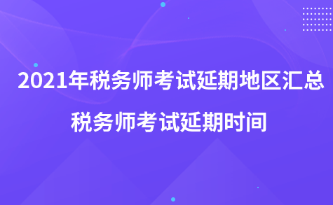 2021年稅務(wù)師考試延期地區(qū)匯總-稅務(wù)師考試延期時(shí)間