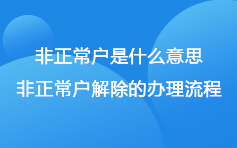 非正常戶是什么意思 非正常戶解除的辦理流程